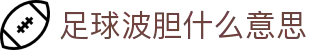 波胆数据中心_足球即时赔率比分查询与联赛波胆统计参考